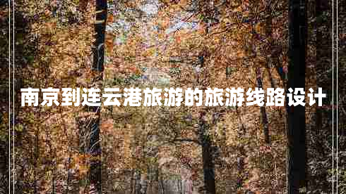 南京到連云港旅游的旅游線路設計