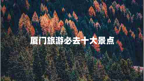 廈門(mén)旅游必去十大景點(diǎn)