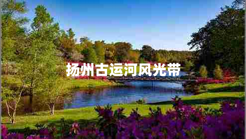 揚州古運河風(fēng)光帶