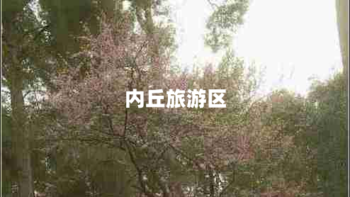 內丘旅游區