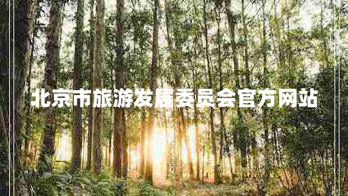 北京市旅游發(fā)展委員會官方網(wǎng)站
