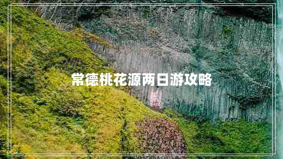 常德桃花源兩日游攻略
