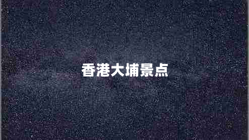 香港大埔景點