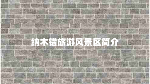 納木錯旅游風(fēng)景區(qū)簡介