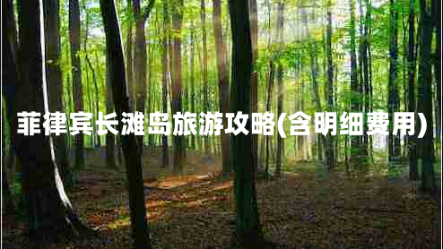 菲律賓長灘島旅游攻略(含明細費用)
