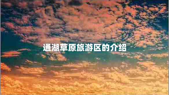 通湖草原旅游區(qū)的介紹