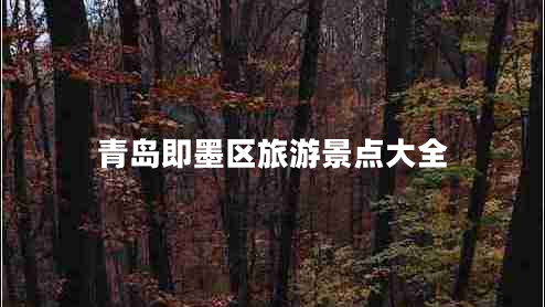 青島即墨區(qū)旅游景點(diǎn)大全
