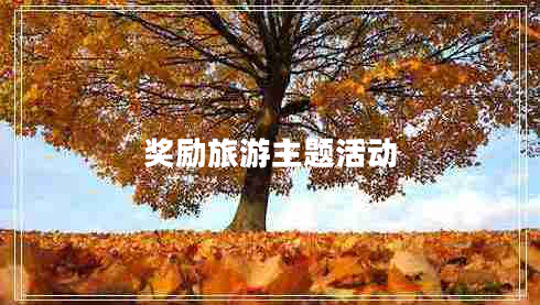 獎勵旅游主題活動