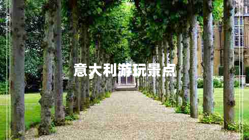 意大利游玩景點(diǎn)