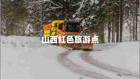 山西紅色旅游點