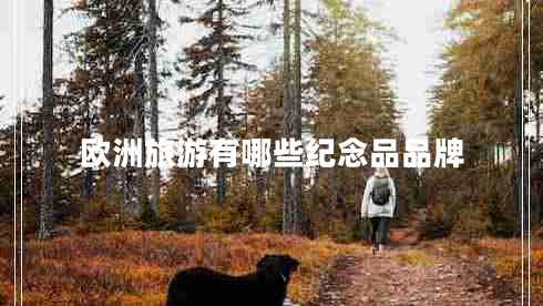歐洲旅游有哪些紀(jì)念品品牌