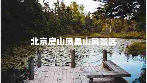 北京房山鳳凰山風(fēng)景區