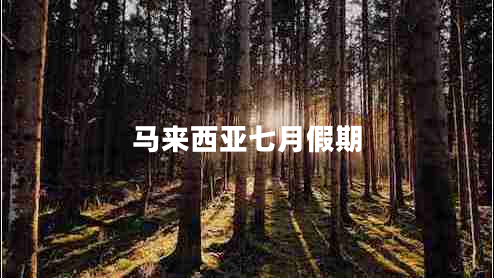 馬來西亞七月假期