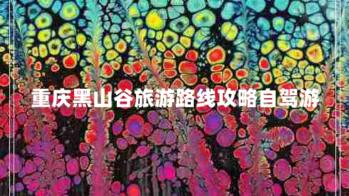 重慶黑山谷旅游路線(xiàn)攻略自駕游