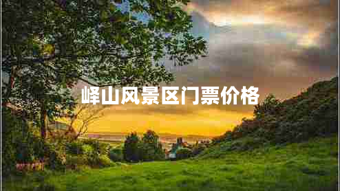 嶧山風(fēng)景區(qū)門(mén)票價(jià)格