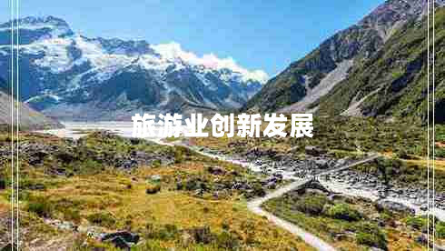 旅游業(yè)創(chuàng  )新發(fā)展