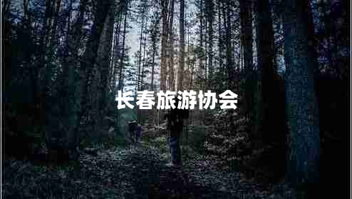 長(zhǎng)春旅游協(xié)會(huì)