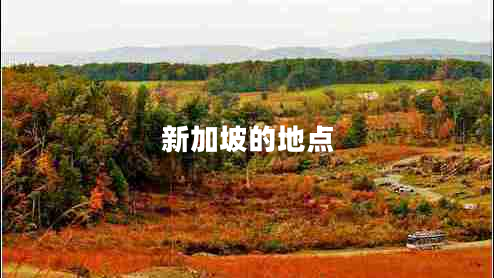 新加坡的地點(diǎn)