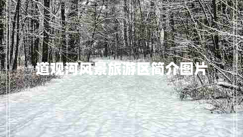 道觀河風(fēng)景旅游區(qū)簡介圖片