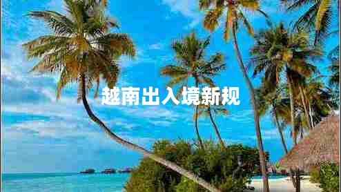 越南出入境新規(guī)