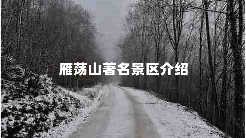 雁蕩山著名景區(qū)介紹