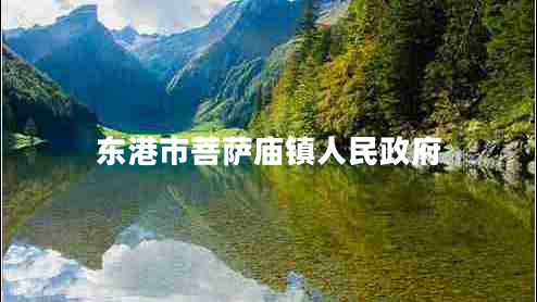 東港市菩薩廟鎮人民政府