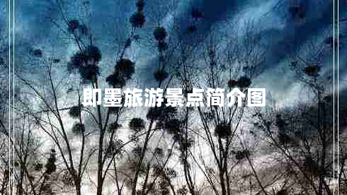 即墨旅游景點(diǎn)簡(jiǎn)介圖