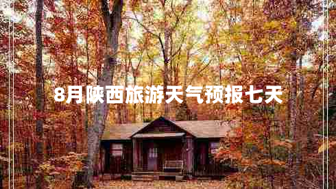 8月陜西旅游天氣預(yù)報(bào)七天