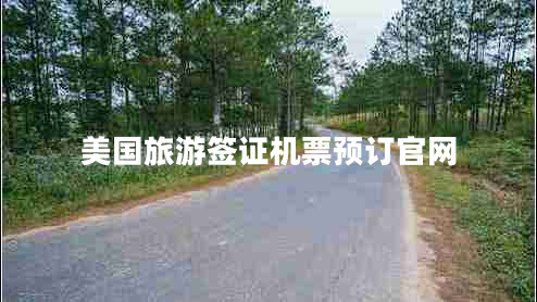 美國旅游簽證機票預訂官網(wǎng)