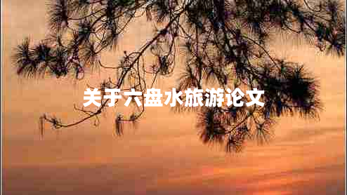 關(guān)于六盤(pán)水旅游論文