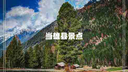 當雄縣景點(diǎn)