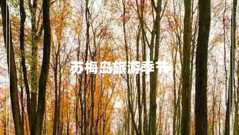 蘇梅島旅游季節(jié)