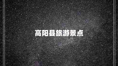 高陽縣旅游景點(diǎn)