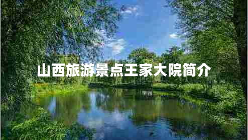 山西旅游景點王家大院簡介