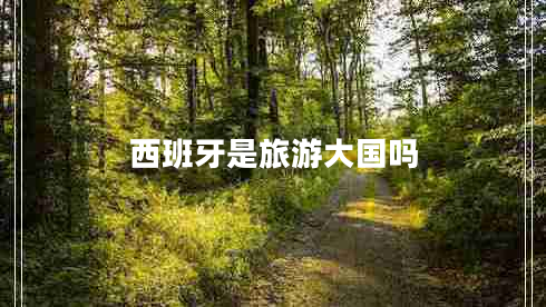 西班牙是旅游大國嗎