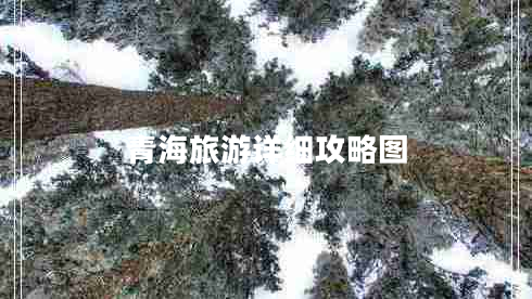 青海旅游詳細攻略圖