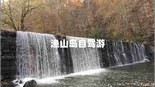 漁山島自駕游