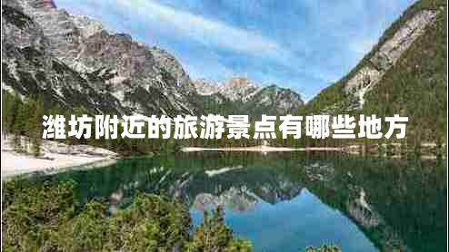 濰坊附近的旅游景點有哪些地方