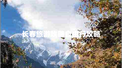 長(zhǎng)春旅游攻略自由行攻略