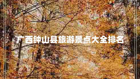 廣西鐘山縣旅游景點大全排名