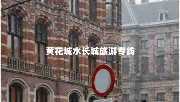 黃花城水長(zhǎng)城旅游專(zhuān)線(xiàn)