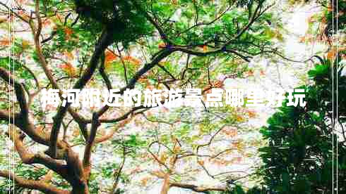 梅河附近的旅游景點哪里好玩