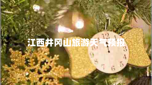 江西井岡山旅游天氣預(yù)報(bào)