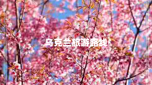 烏克蘭旅游路線(xiàn)