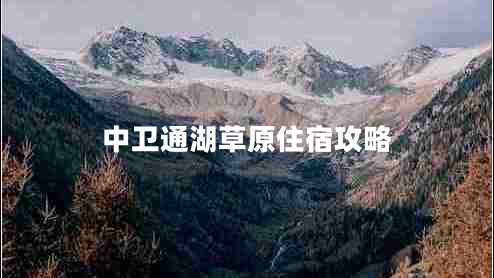中衛通湖草原住宿攻略