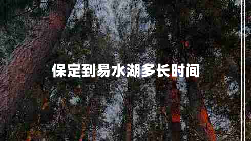 保定到易水湖多長(zhǎng)時(shí)間
