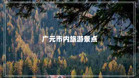 廣元市內旅游景點