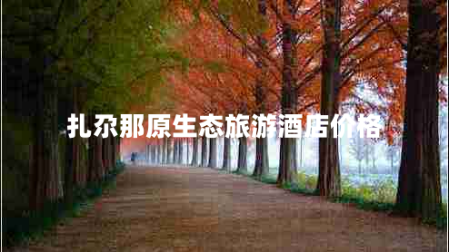扎尕那原生態(tài)旅游酒店價(jià)格