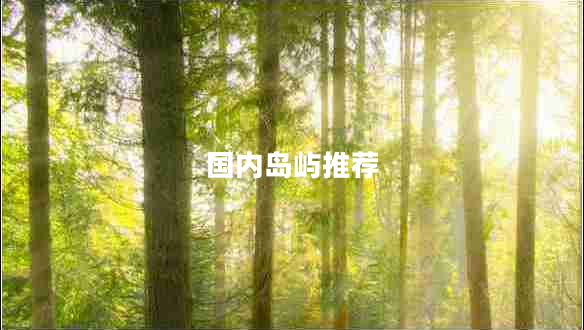 國內島嶼推薦
