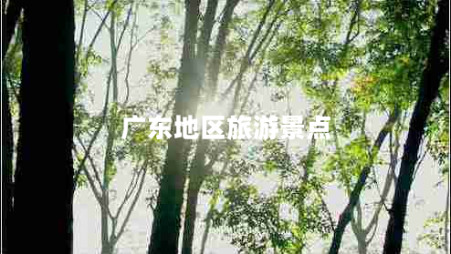 廣東地區(qū)旅游景點
